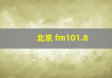 北京 fm101.8